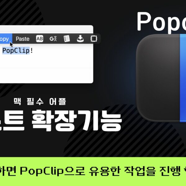 popclip 사용법과 익스텐션 만들기 작성법