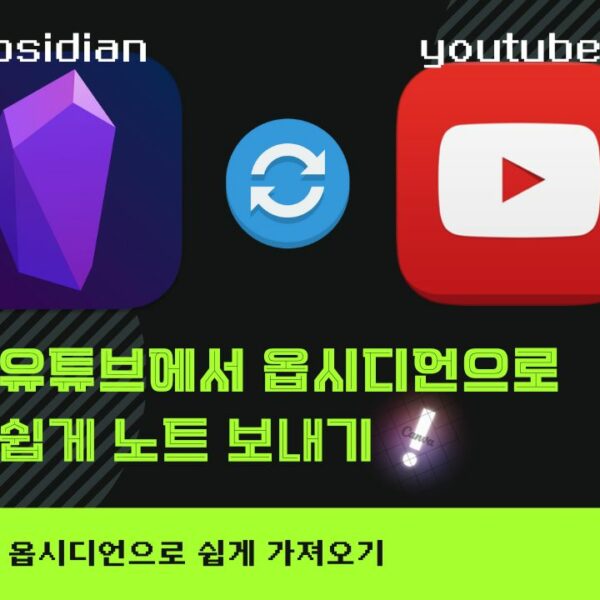 obsidian 옵시디언 유튜브 동기화