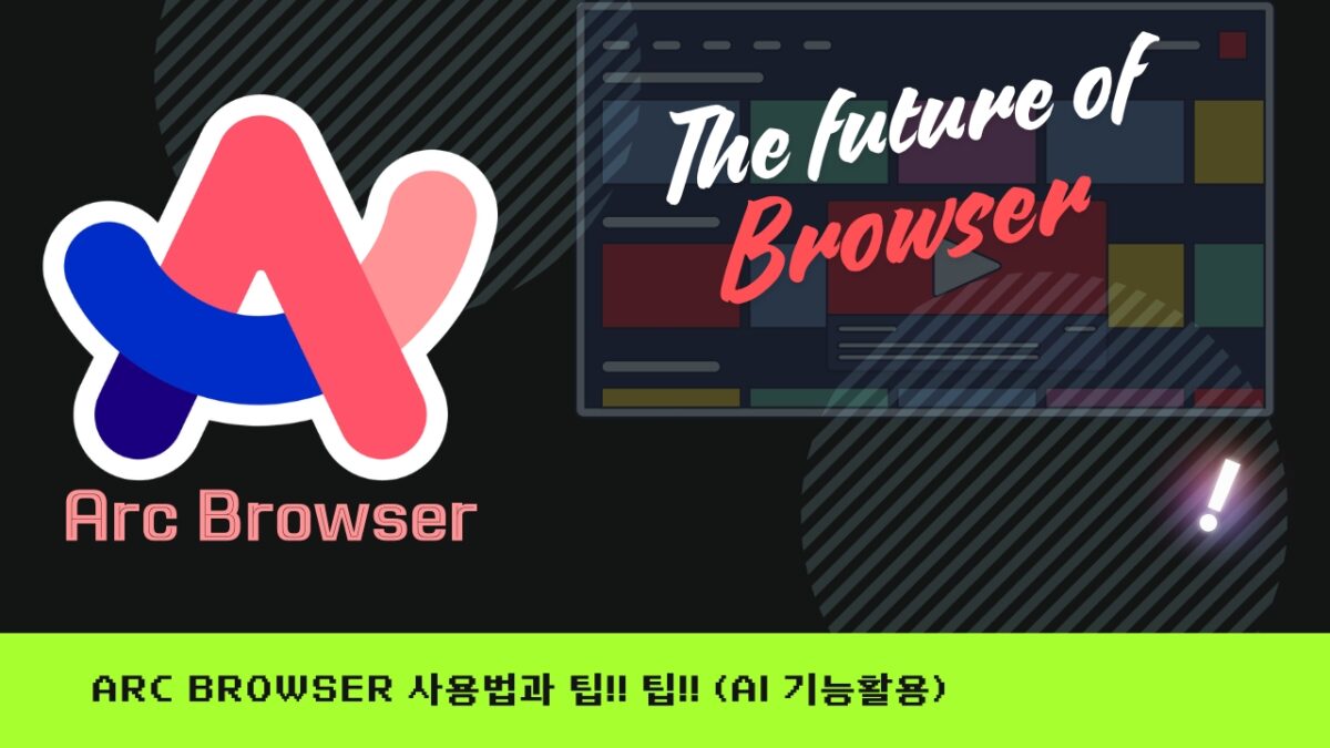 Arc Browser 아크브라우저 사용법 정리와 Tip - 마니의 블로그