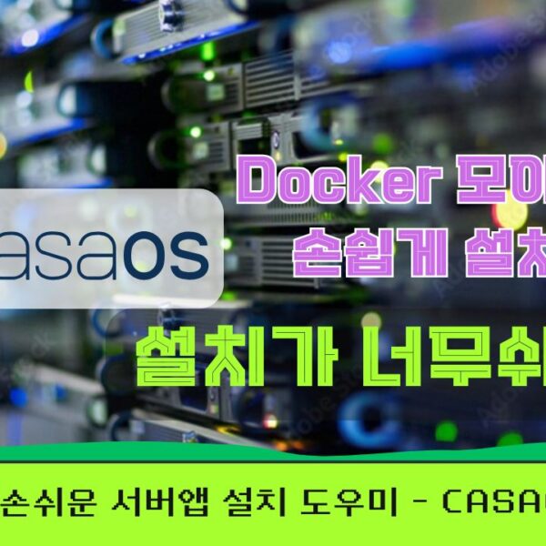casaos 설치 방법 – 우분투 초기 설정 기준